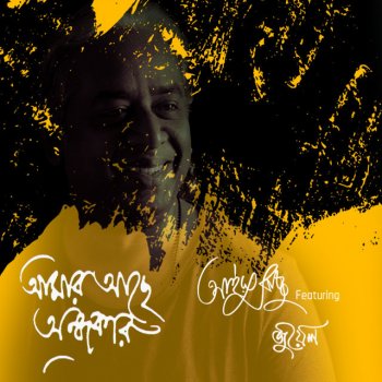 Ayub Bachchu feat. Jewel Dure Kono Girjar Mridu Ghontay