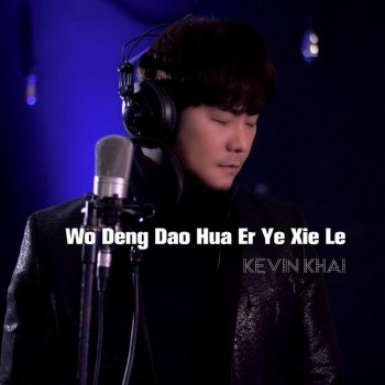 Kevin Khai Wo Deng Dao Hua Er Ye Xie Le