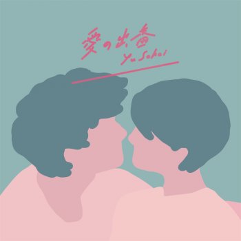 Yu Sakai feat. Emi Okamoto & Kenichiro Nishihara 確信MAYBE - Kenichiro Nishihara Remix