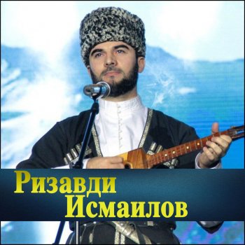 Ризавди Исмаилов Даймехкан хазалла