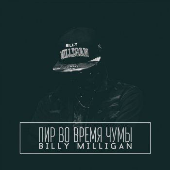Billy Milligan Ave Billy