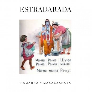 ESTRADARADA Рамаяна (Radio Edit)