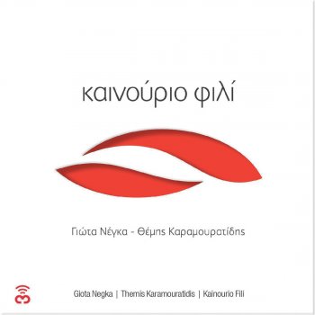 Giota Negka feat. Themis Karamouratidis Agapi Stis Epanalipsis