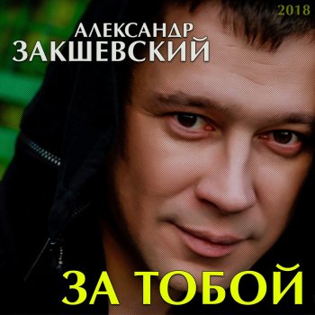 Александр Закшевский Вытри слёзы