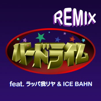 Infumiaikumiai feat. Rappagariya & ICE BAHN ハードライム (REMIX) [feat. ラッパ我リヤ & ICE BAHN]