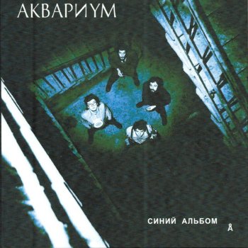 Аквариум 14