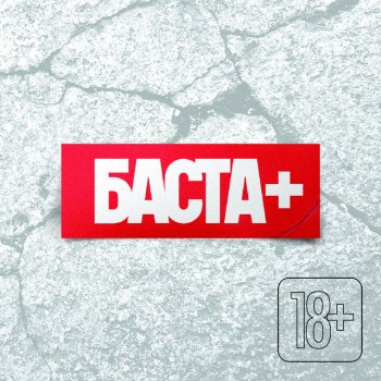Баста feat. Витёк & Тати Просто Верь