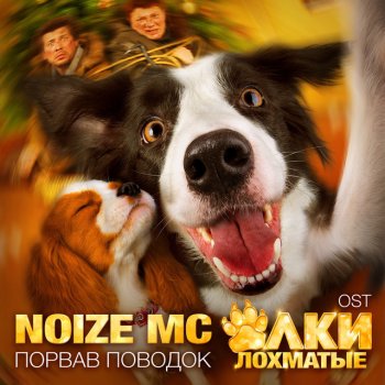 Noize MC Порвав Поводок (Rock version)