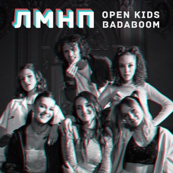 Open Kids ЛМНП (feat. BadaBoom)