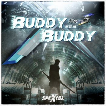 SpeXial Buddy Buddy(電視劇《終極一班5》主題曲)