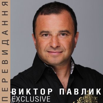 Viktor Pavlik Белым