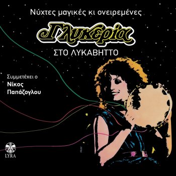 Glykeria feat. Nikos Papazoglou Ainte Matia Mou Glyka