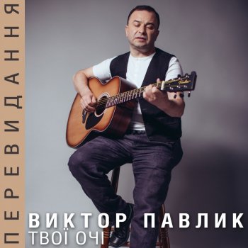Viktor Pavlik Я тебе кохаю