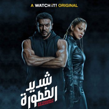 Ahmed Kamel Ana Rayeh - From Shadeed Alkhotoura TV Series
