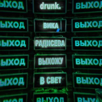 drunk. feat. Вика Радисева Выхожу в свет