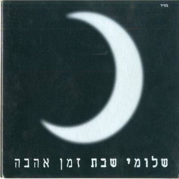 שלומי שבת בחוף של טרפטוני