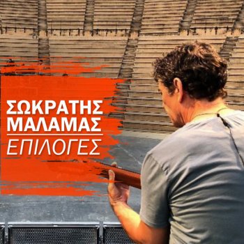 Sokratis Malamas feat. Marina Dakanali Epiase Vrohi - Live