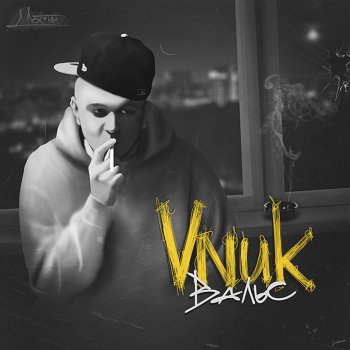 Vnuk feat. Тарик Безопасный секс