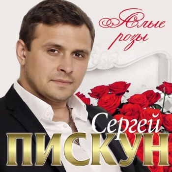 Сергей Пискун Алые розы