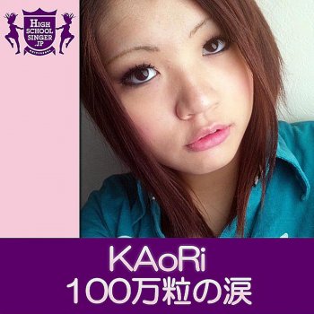 Kaori 100mantsubunonamida(HIGHSCHOOLSINGER.JP)