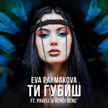 Eva Parmakova feat. Pavell & Venci Venc' Ti Gubish
