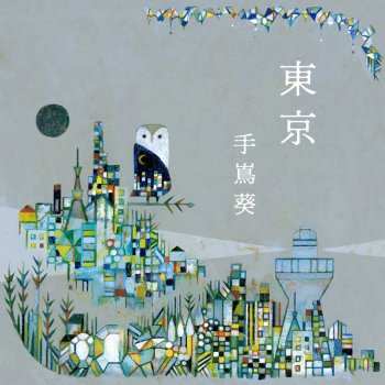 Aoi Teshima 瑠璃色の地球 - 「この地球の日々たちへ」バージョン