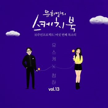 CHUNG HA A Reum Da Un I Byeol (from "You Hee yul's Sketchbook 10th Anniversary Project : 6th Voice 'Sketchbook X CHUNG HA', Vol. 13")