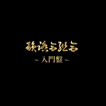 Infumiaikumiai feat. HUNGER, Pocyomukin & YOUTH&TAKASE ラッパーズチャンプル feat. HUNGER,ポチョムキン,YOUTH&TAKASE