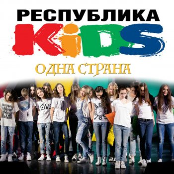 Republika KIDS One Country - Official Hymn of Russian Fans