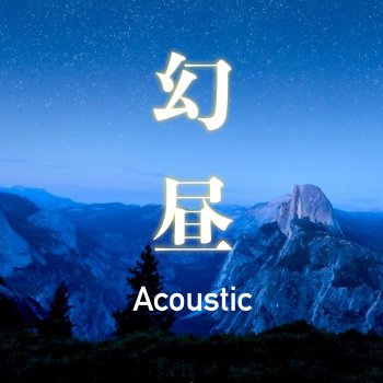 J 幻昼 Acoustic Ver. (Acoustic Ver.)