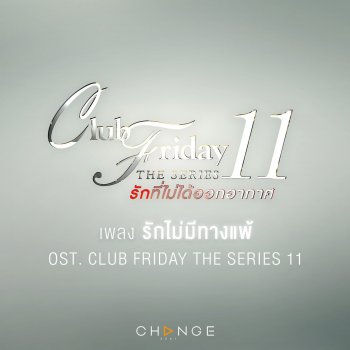 Boy Peacemaker รักไม่มีทางแพ้ (No Matter What) - เพลงประกอบ Club Friday The Series 11