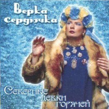 Верка Сердючка Рельсы Любви