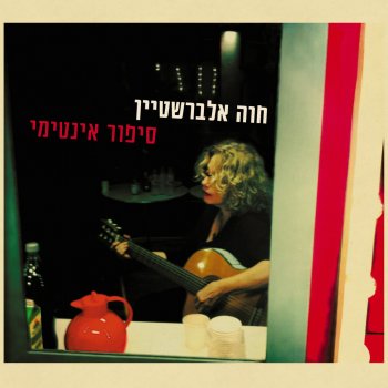 Arik Sinai feat. Chava Alberstein שוב