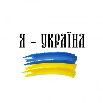 NK Я - Україна