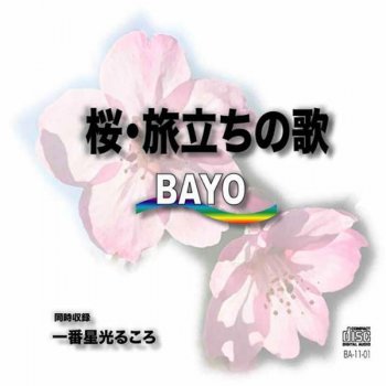 BAYO 桜・旅立ちの歌 カラオケ