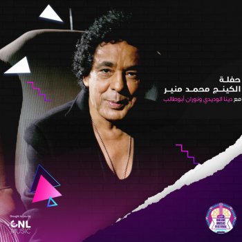 Mohamed Mounir feat. Dina El Wedidi علموني - Live