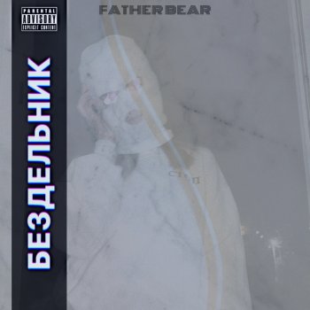 Father Bear Бездельник