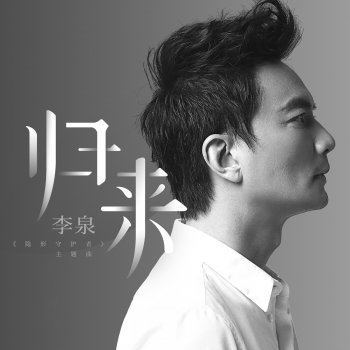 Li Quan 归来 - "隐形守护者" 主题曲