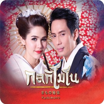 Bird Thongchai ดอกไม้ในใจ - เพลงประกอบละคร กลกิโมโน
