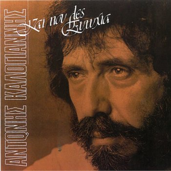 Antonis Kalogiannis feat. Marinella Mou 'Ches Taxei Anna (feat. Marinella)