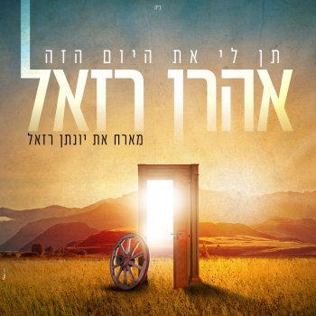 Aharon Razel feat. יונתן רזאל תן לי את היום הזה