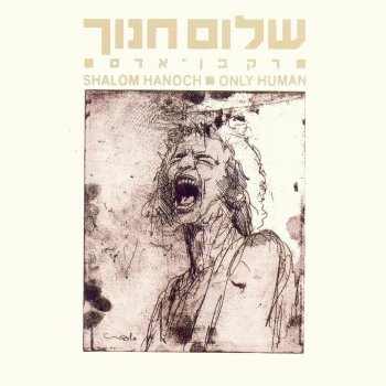 Shalom Hanoch נגד הרוח