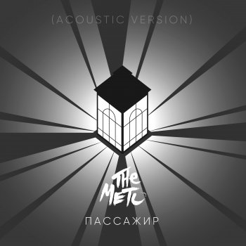 The Meto Пассажир (Acoustic Version)