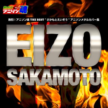 Eizo Sakamoto READY STEADY GO (from "鋼の錬金術師")