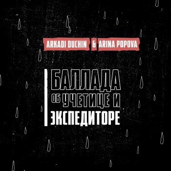 Arkadi Duchin feat. Arina Popova Баллада об учетице и экспедиторе