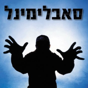 Subliminal feat. The Shadow חי מיום ליום