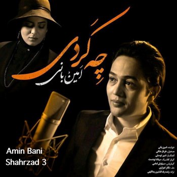 Amin Bani feat. Farnaz Maleki Che Kardi