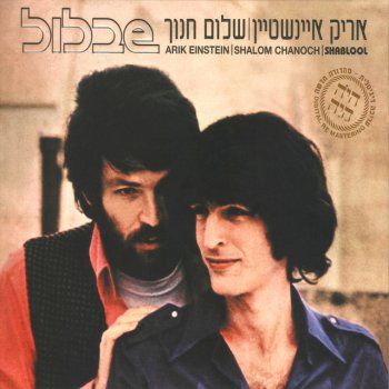 Arik Einstein feat. Shalom Hanoch Avshalom