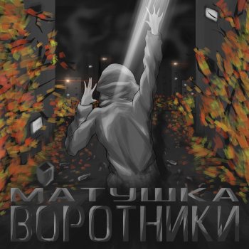 Матушка feat. KIRAMAYAK Луч (feat. KIRAMAYAK)
