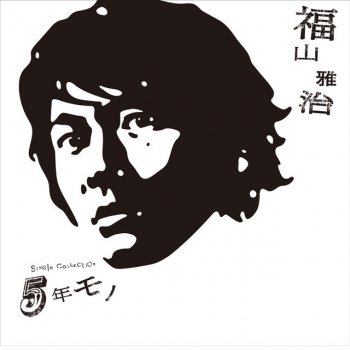 Masaharu Fukuyama 東京